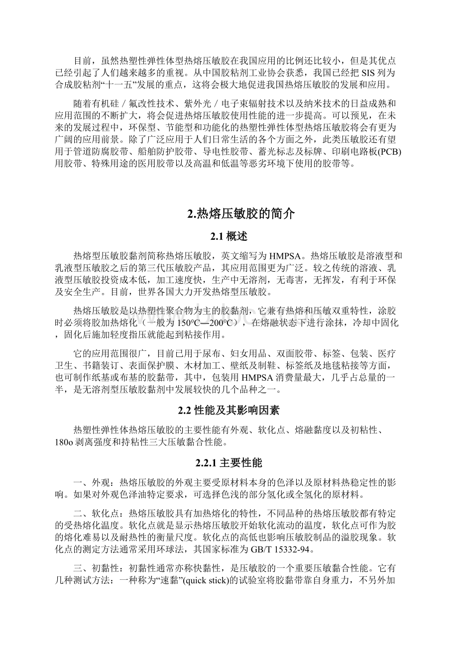 材料科学与工程070501011010黄晓煌热熔压敏胶的合成与性能研究6论文.docx_第3页