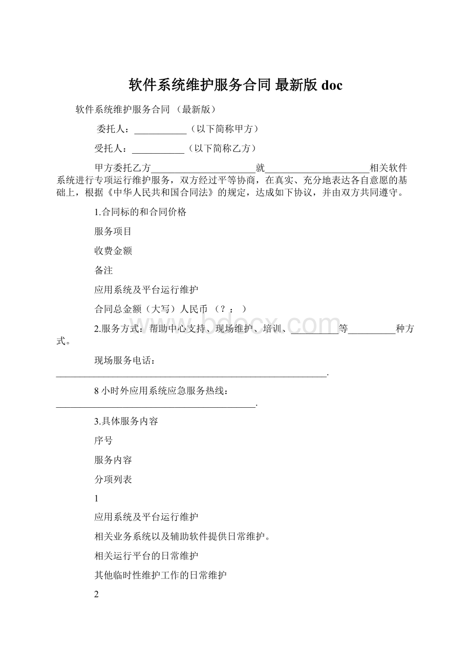 软件系统维护服务合同 最新版doc文档格式.docx