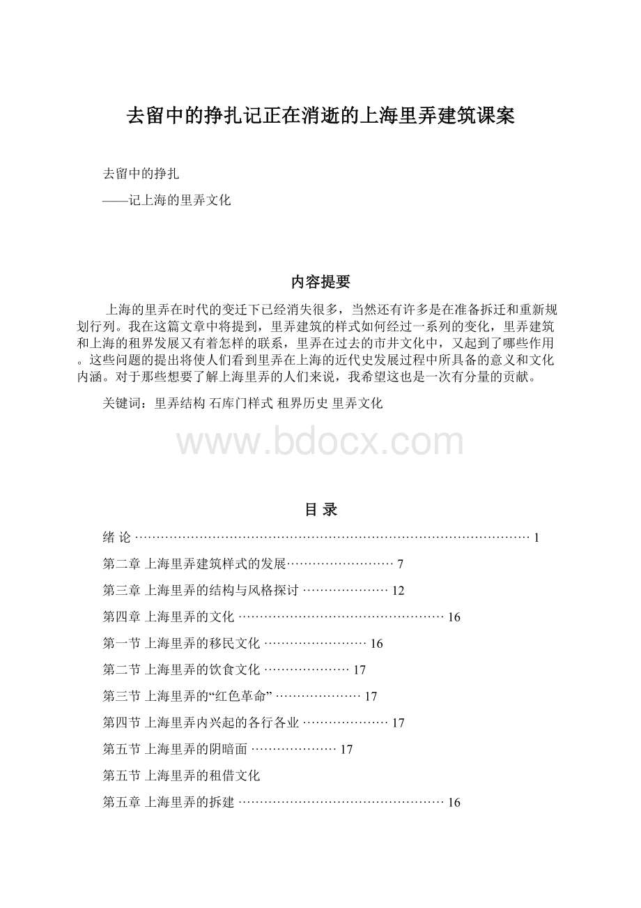 去留中的挣扎记正在消逝的上海里弄建筑课案Word下载.docx