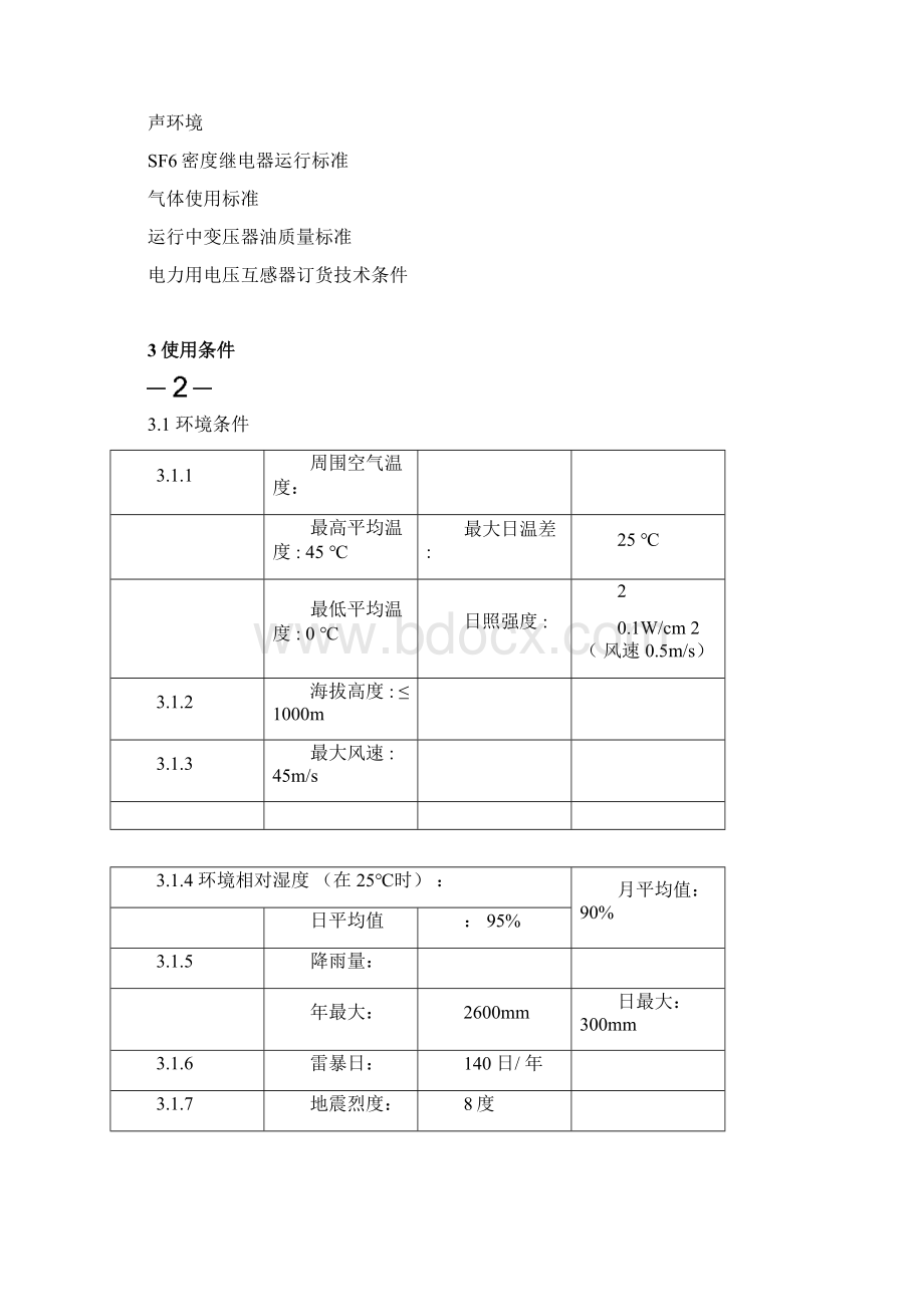 035kVSF6油浸式电容式电压互感器.docx_第3页