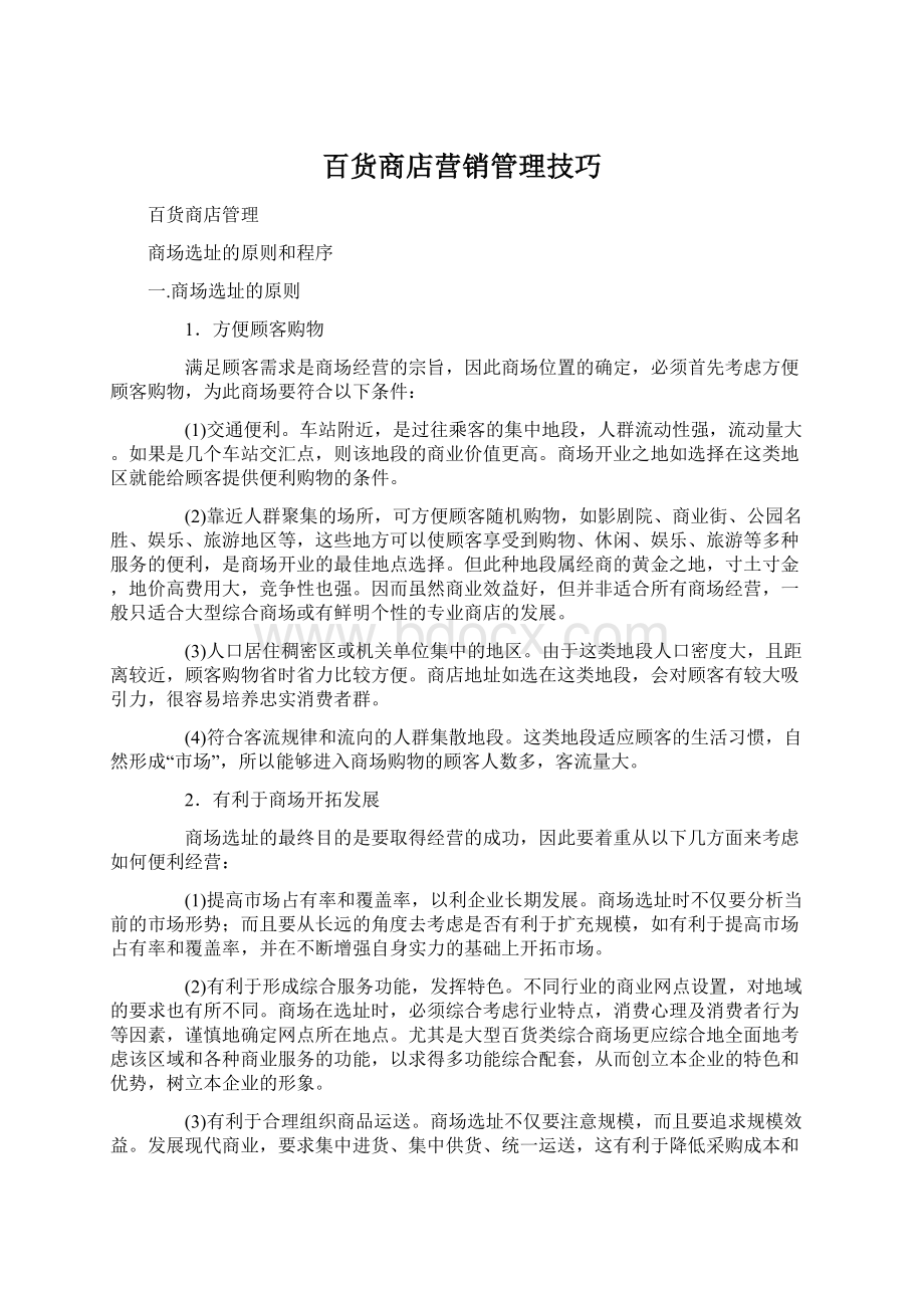 百货商店营销管理技巧Word文档格式.docx_第1页