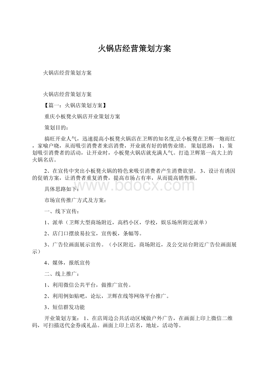 火锅店经营策划方案Word文件下载.docx_第1页