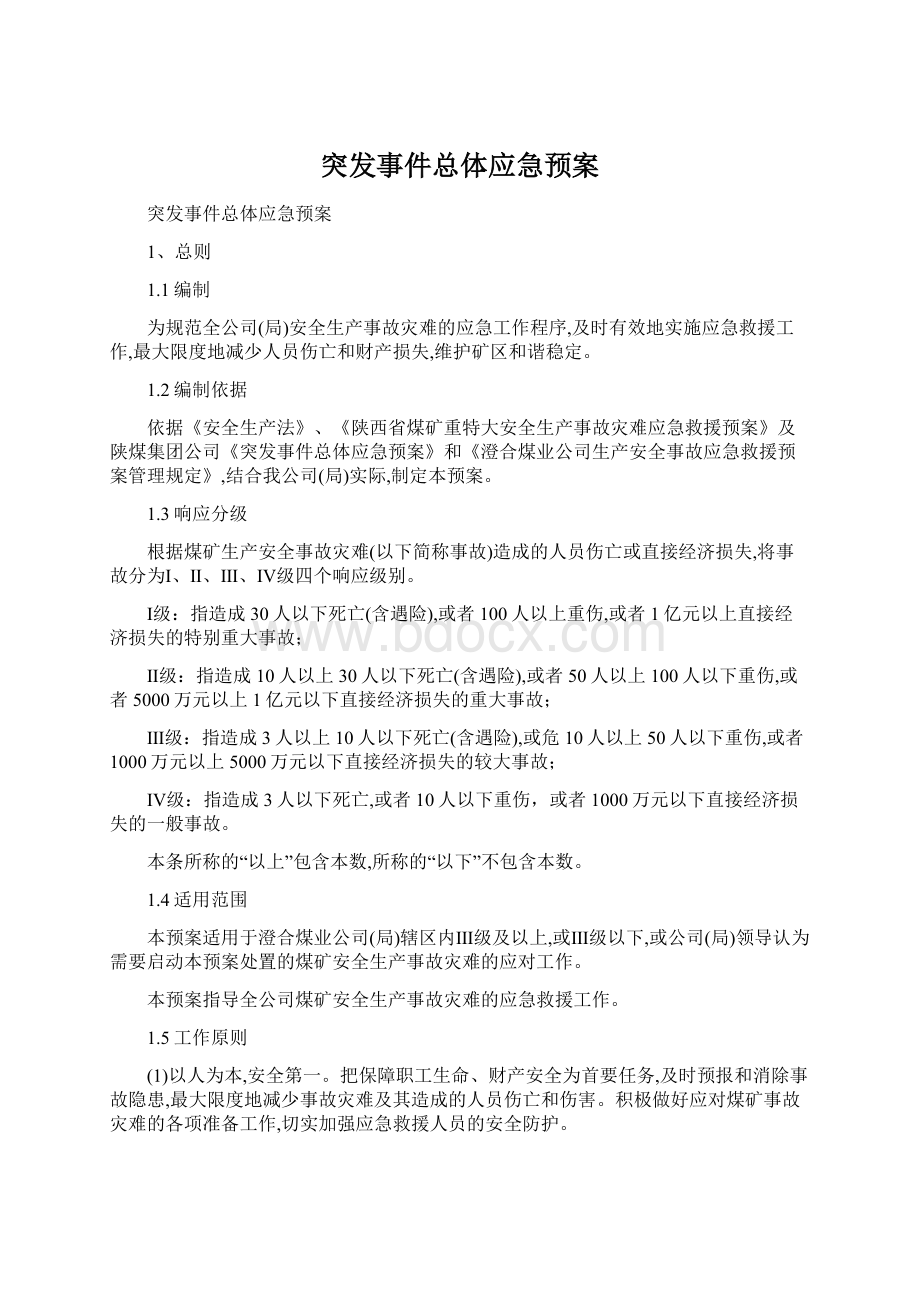 突发事件总体应急预案.docx