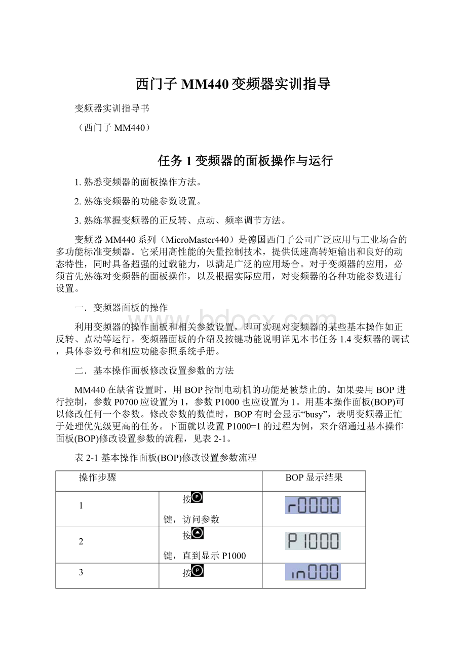 西门子MM440变频器实训指导.docx_第1页