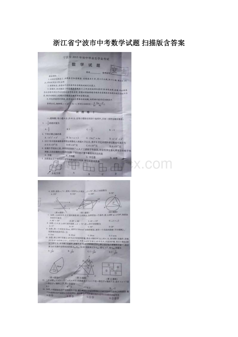 浙江省宁波市中考数学试题 扫描版含答案Word格式文档下载.docx_第1页