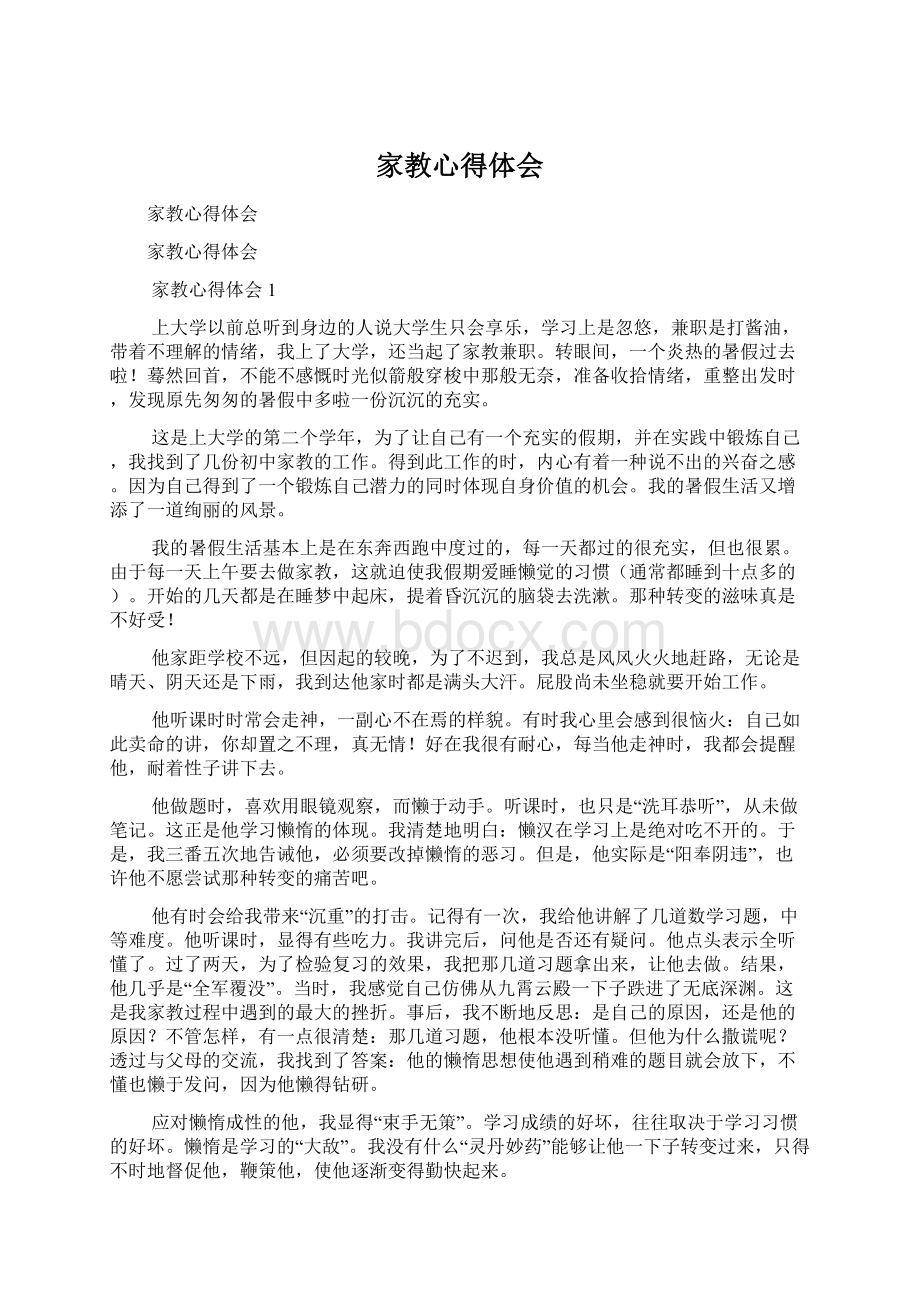 家教心得体会Word格式文档下载.docx_第1页