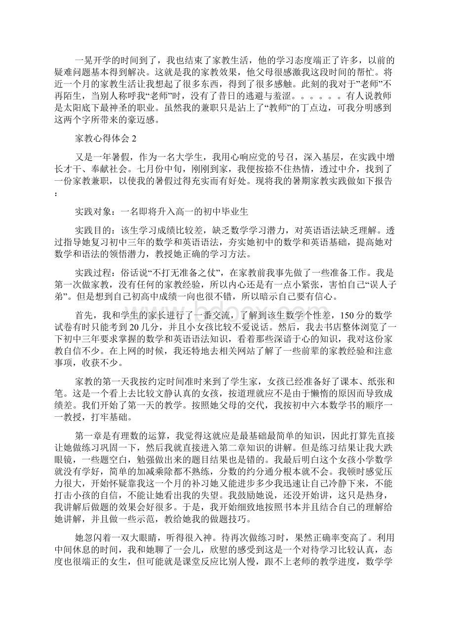 家教心得体会Word格式文档下载.docx_第2页