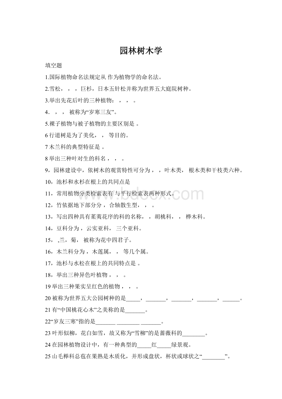 园林树木学Word文档格式.docx