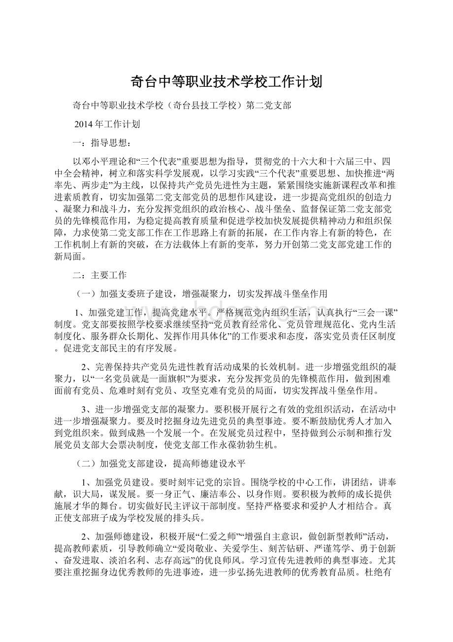 奇台中等职业技术学校工作计划Word格式文档下载.docx