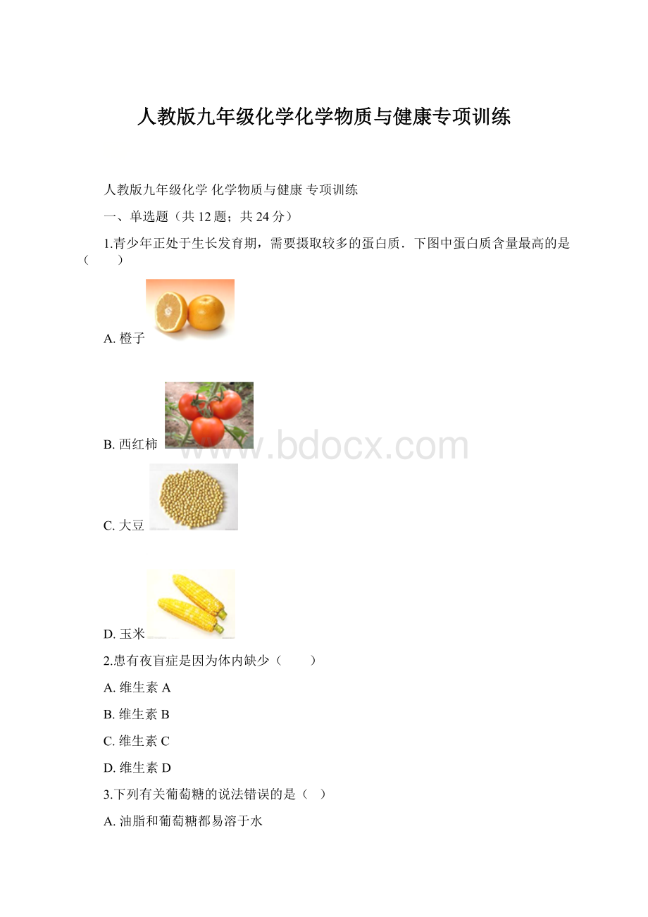 人教版九年级化学化学物质与健康专项训练.docx_第1页