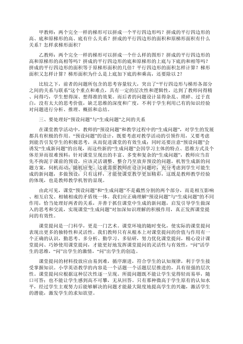 如何有效的进行课堂追问教学资料文档格式.docx_第3页