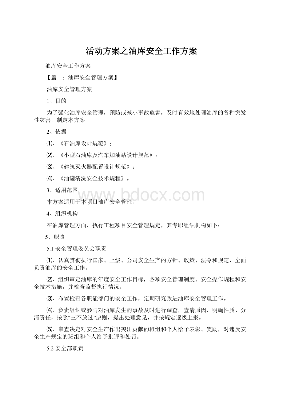 活动方案之油库安全工作方案.docx