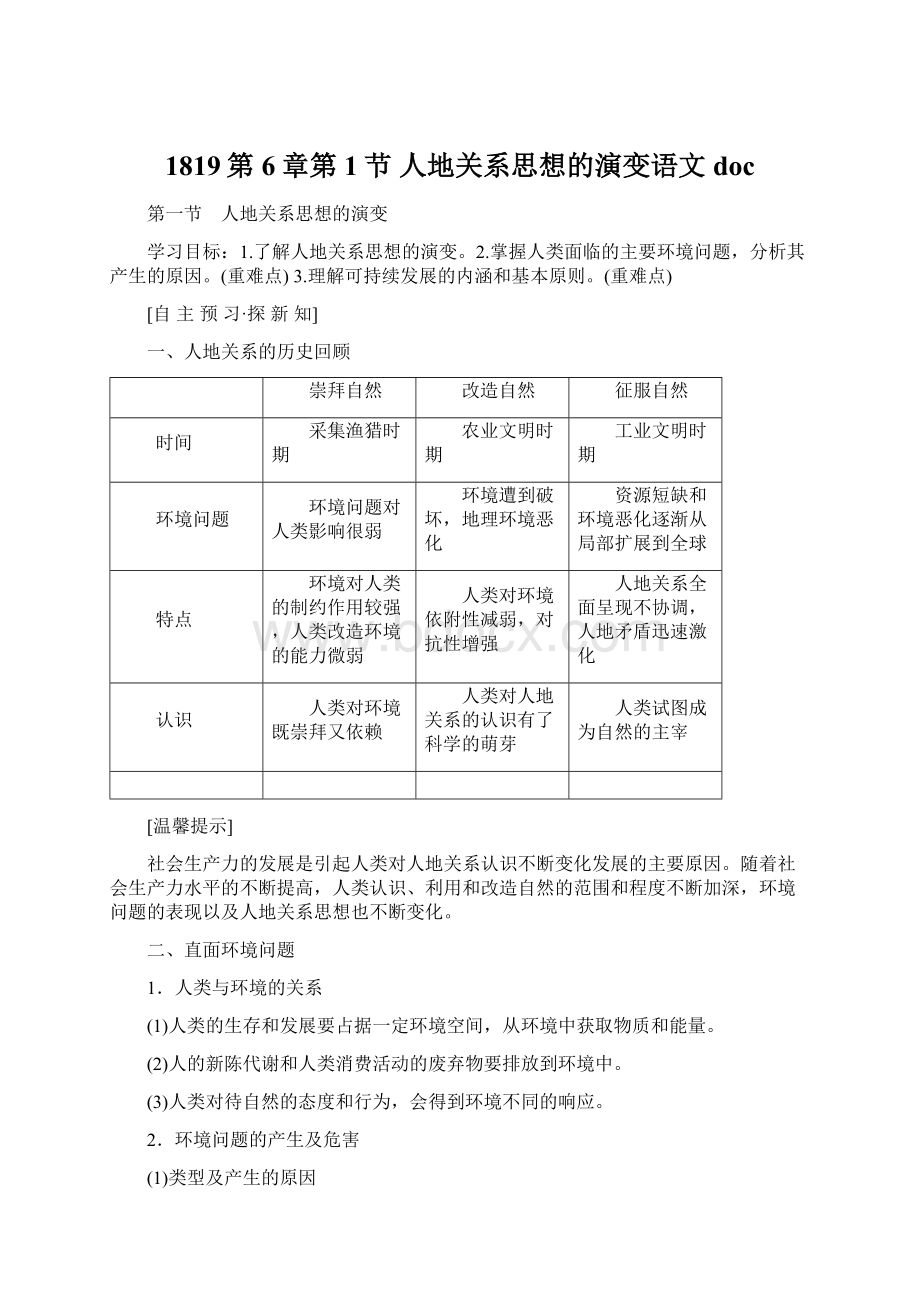 1819第6章第1节 人地关系思想的演变语文doc.docx_第1页