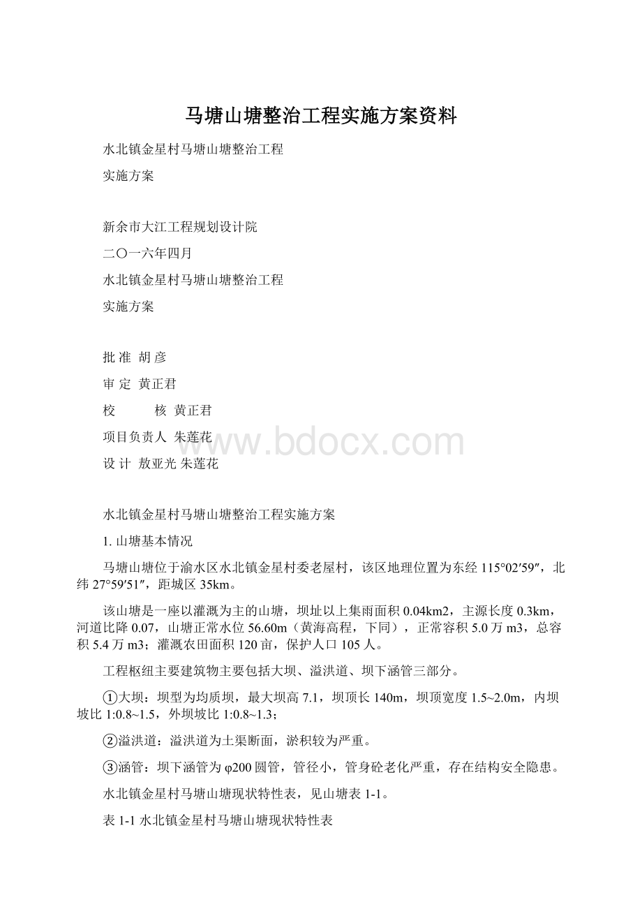 马塘山塘整治工程实施方案资料.docx_第1页