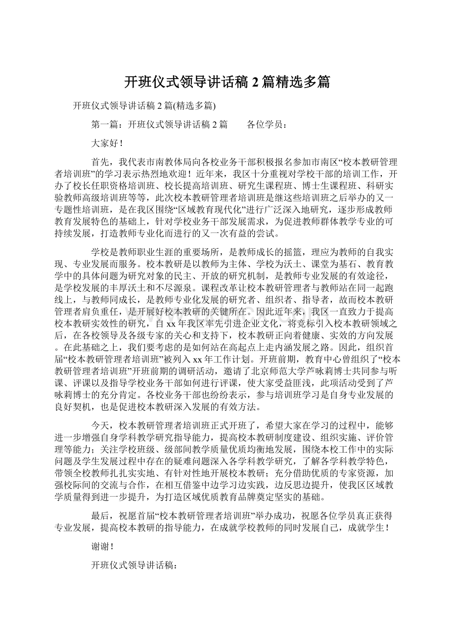 开班仪式领导讲话稿2篇精选多篇Word格式文档下载.docx