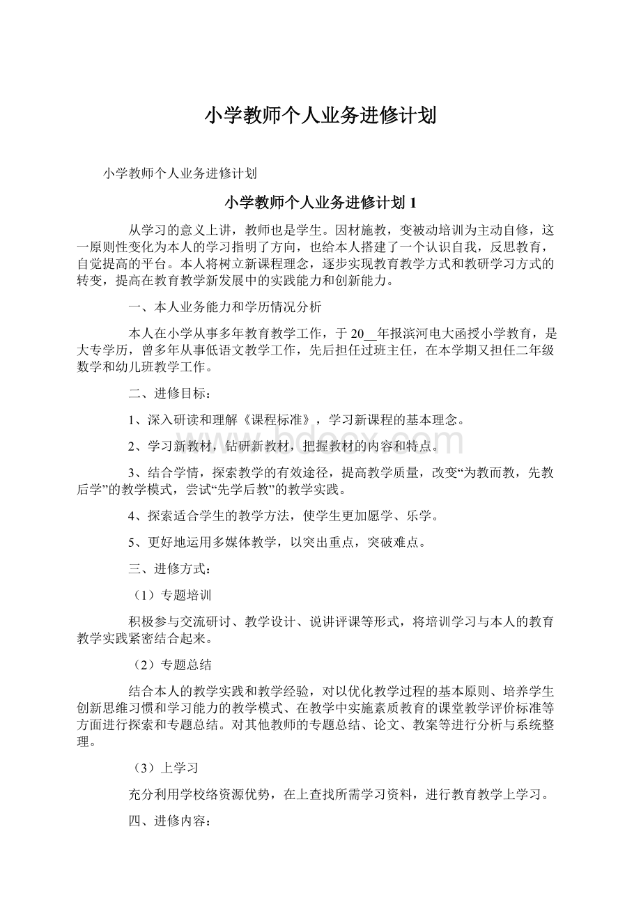 小学教师个人业务进修计划.docx