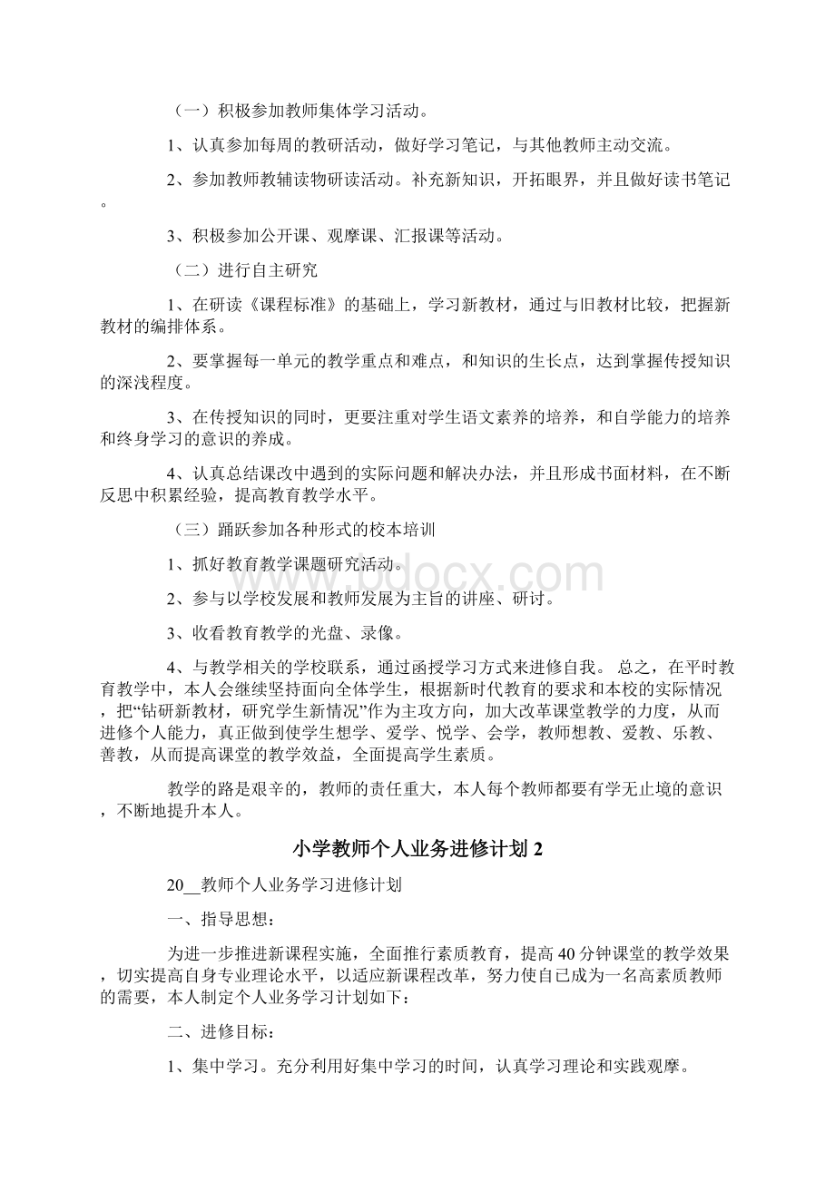 小学教师个人业务进修计划.docx_第2页