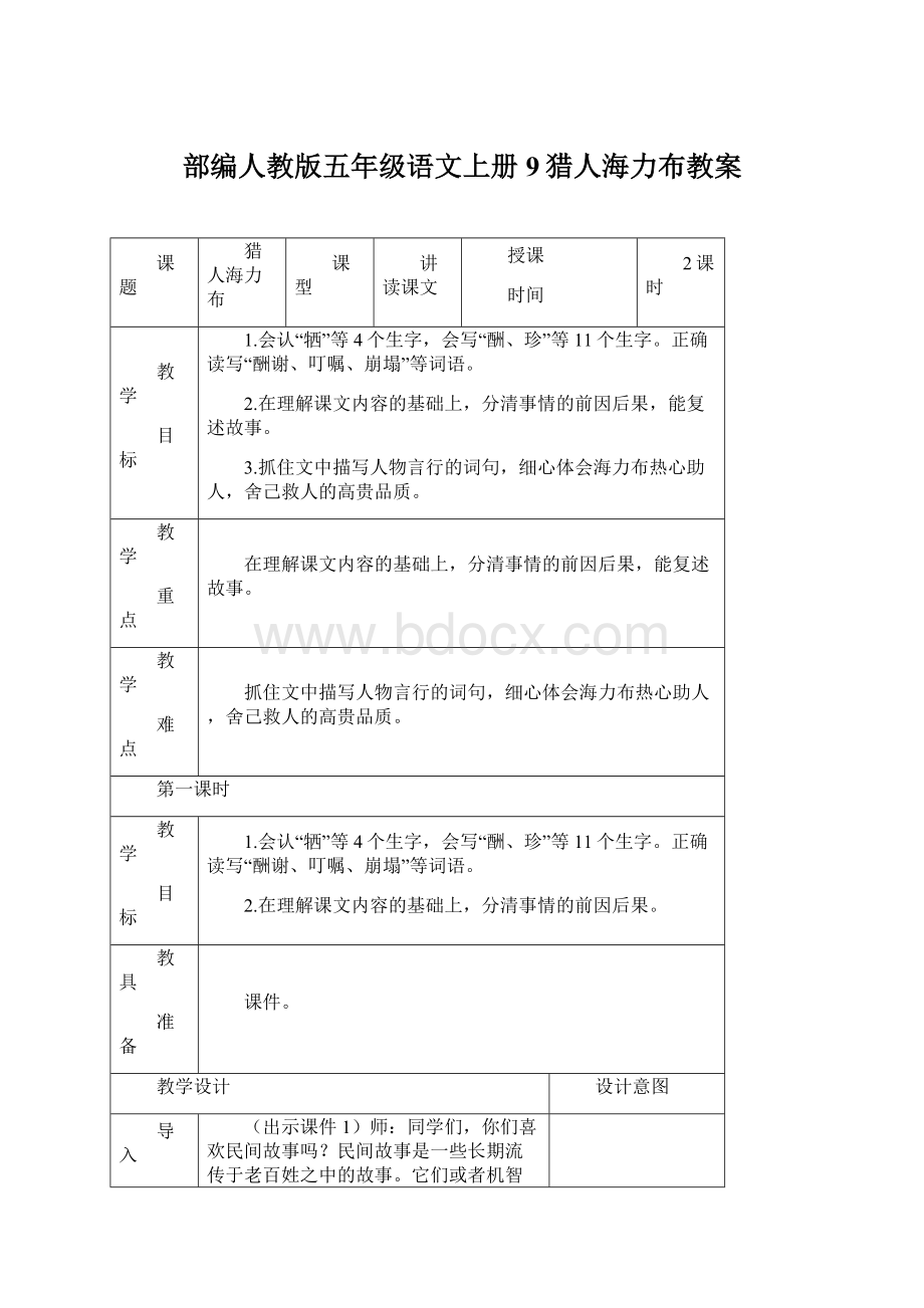 部编人教版五年级语文上册9猎人海力布教案Word文档下载推荐.docx_第1页