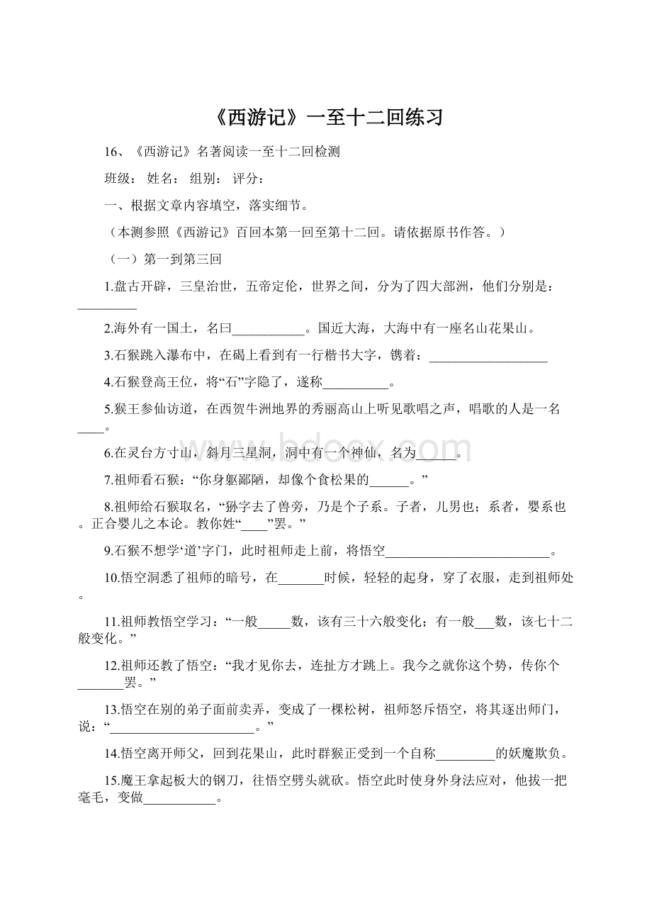 《西游记》一至十二回练习.docx_第1页