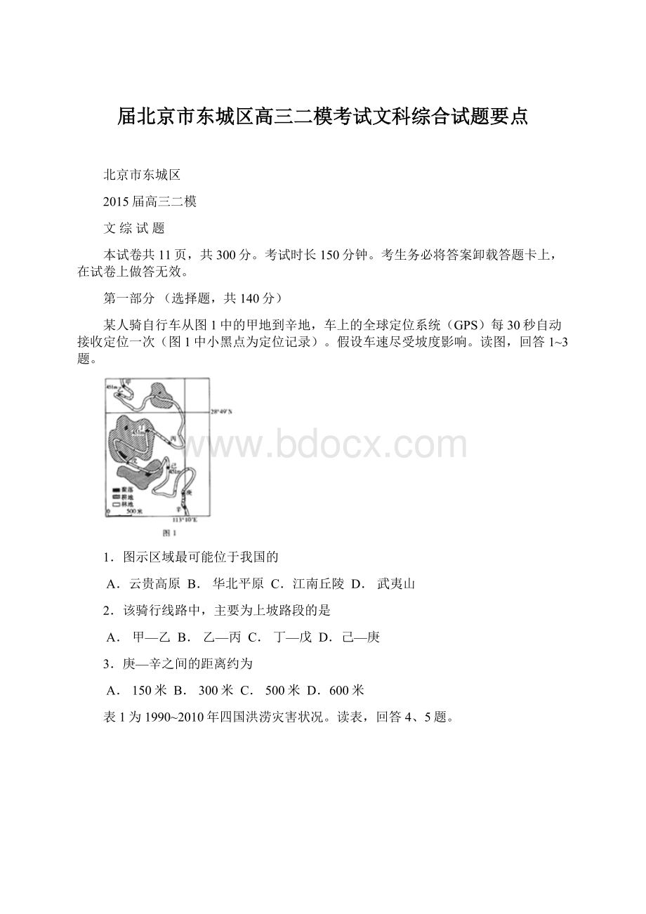 届北京市东城区高三二模考试文科综合试题要点.docx_第1页