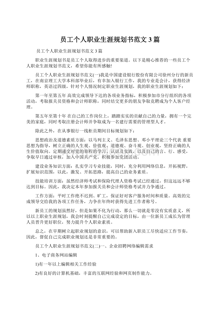 员工个人职业生涯规划书范文3篇.docx_第1页