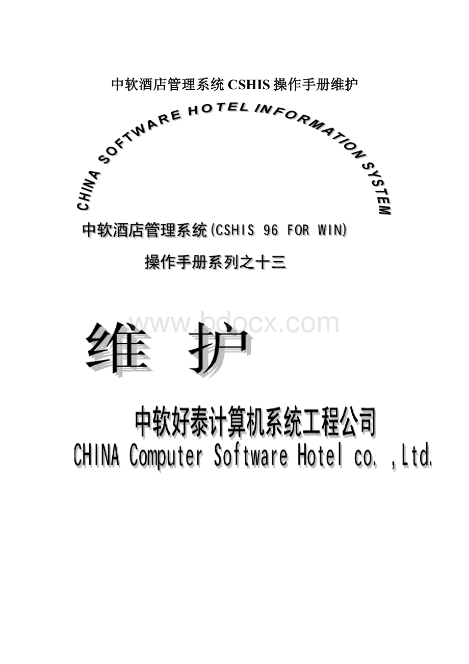 中软酒店管理系统CSHIS操作手册维护Word下载.docx