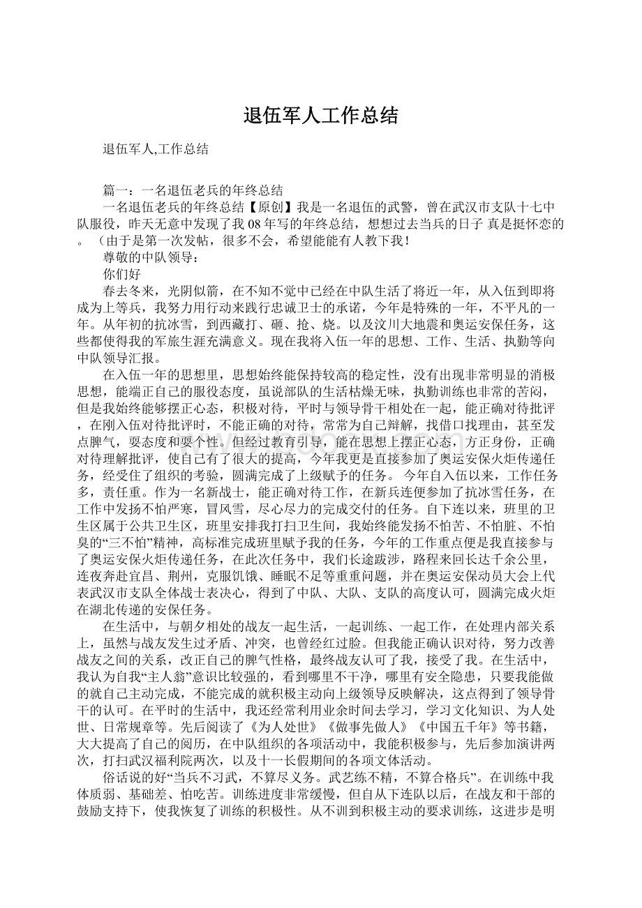 退伍军人工作总结文档格式.docx