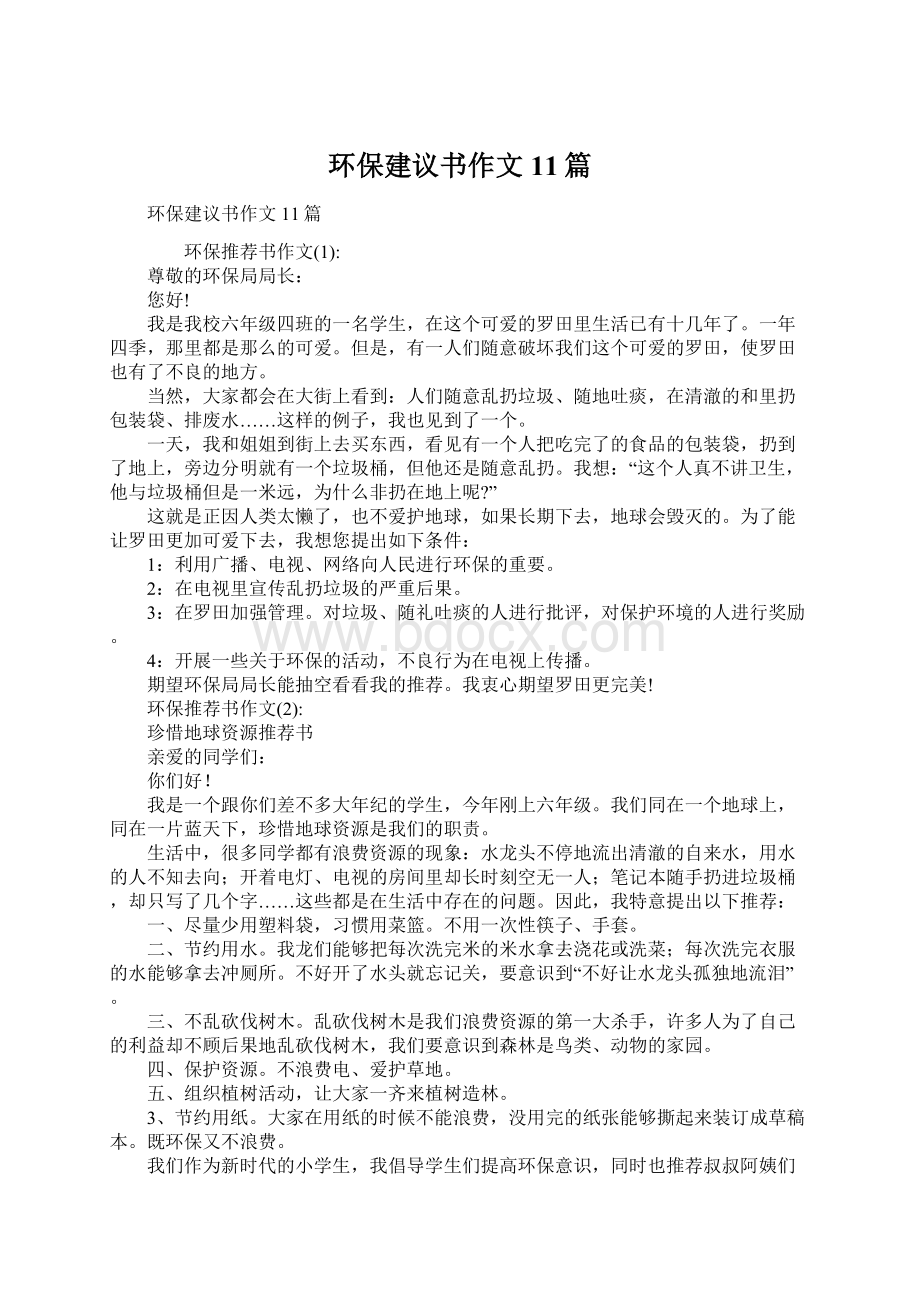 环保建议书作文11篇文档格式.docx_第1页