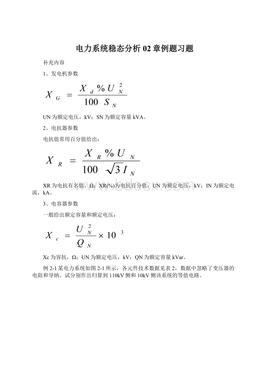 电力系统稳态分析02章例题习题.docx