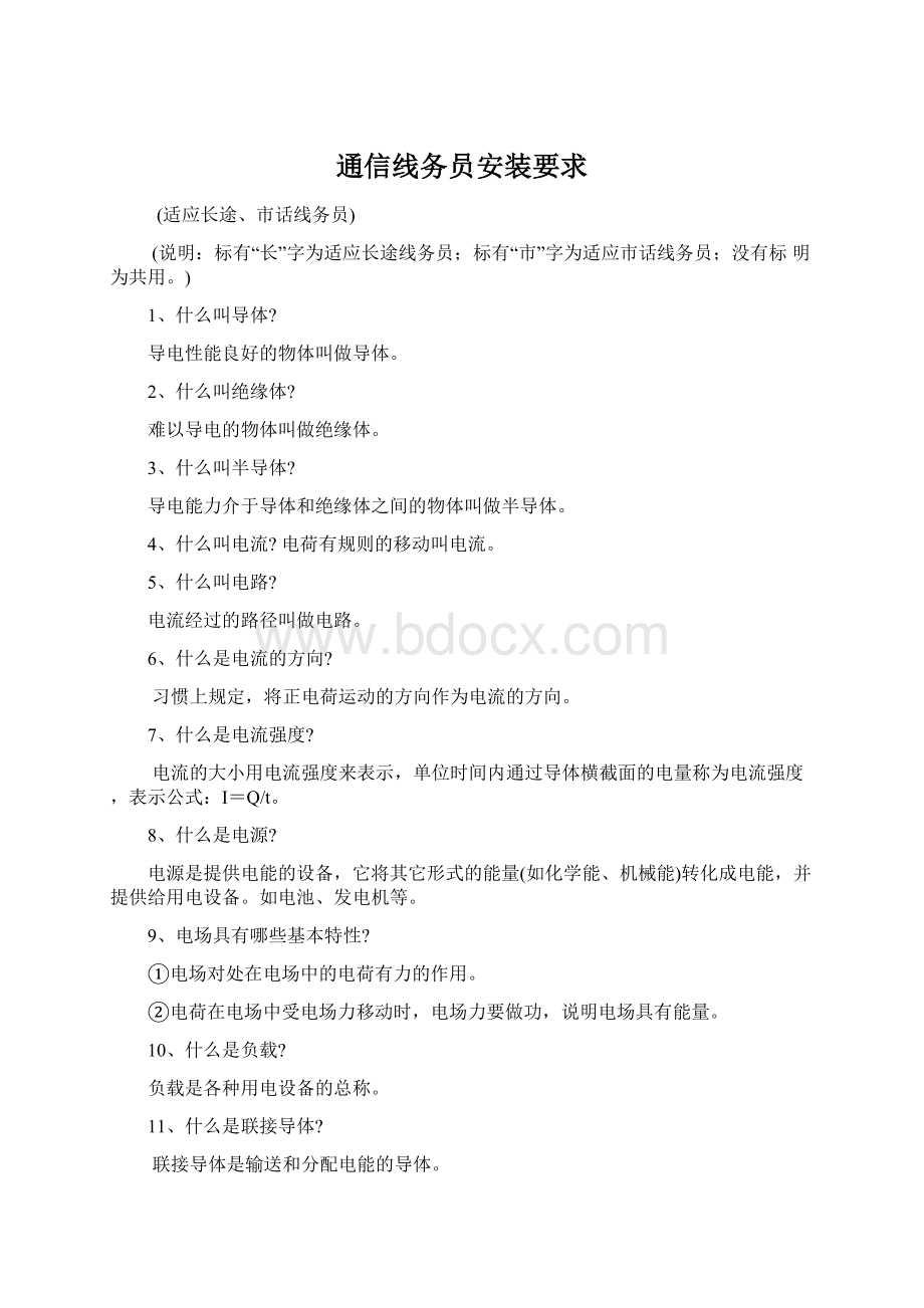 通信线务员安装要求文档格式.docx