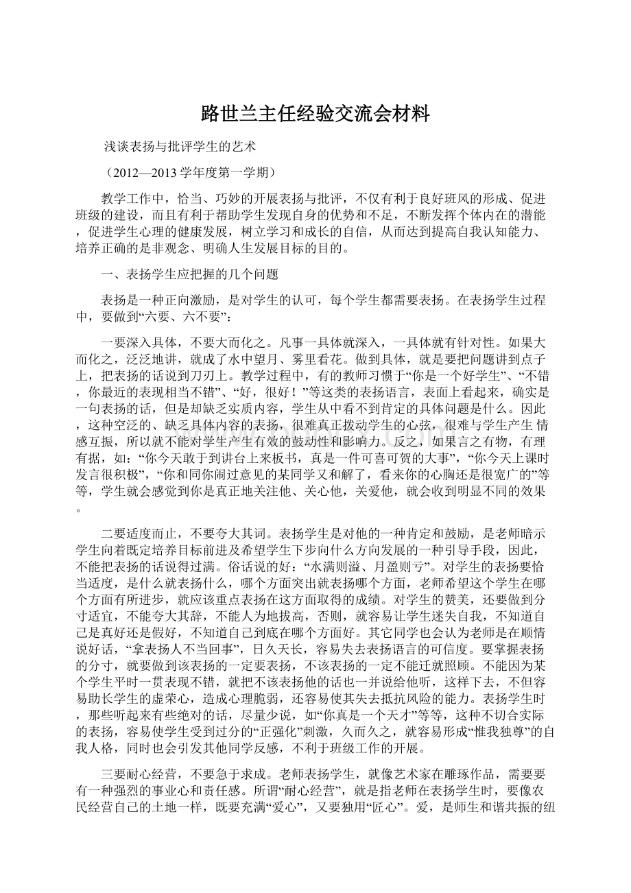 路世兰主任经验交流会材料.docx