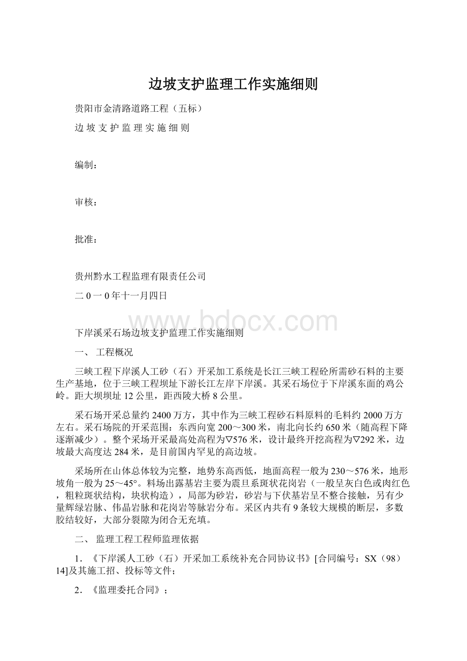 边坡支护监理工作实施细则.docx