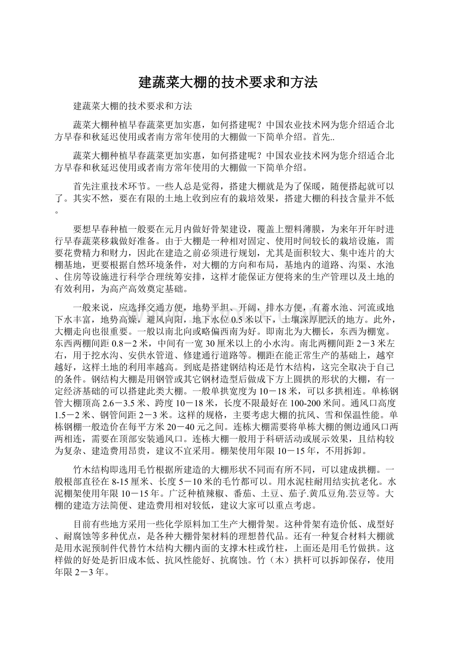 建蔬菜大棚的技术要求和方法Word文件下载.docx_第1页