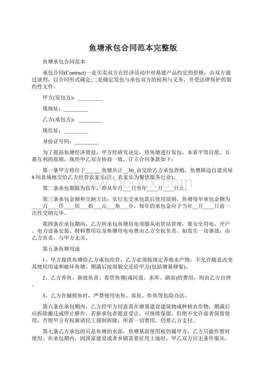 鱼塘承包合同范本完整版Word文档格式.docx_第1页