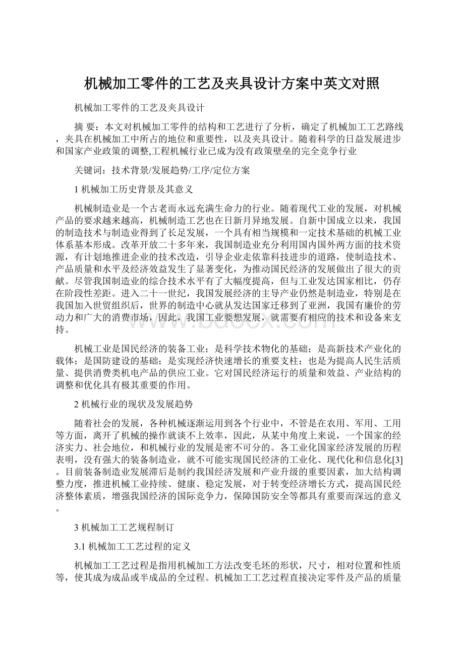 机械加工零件的工艺及夹具设计方案中英文对照.docx