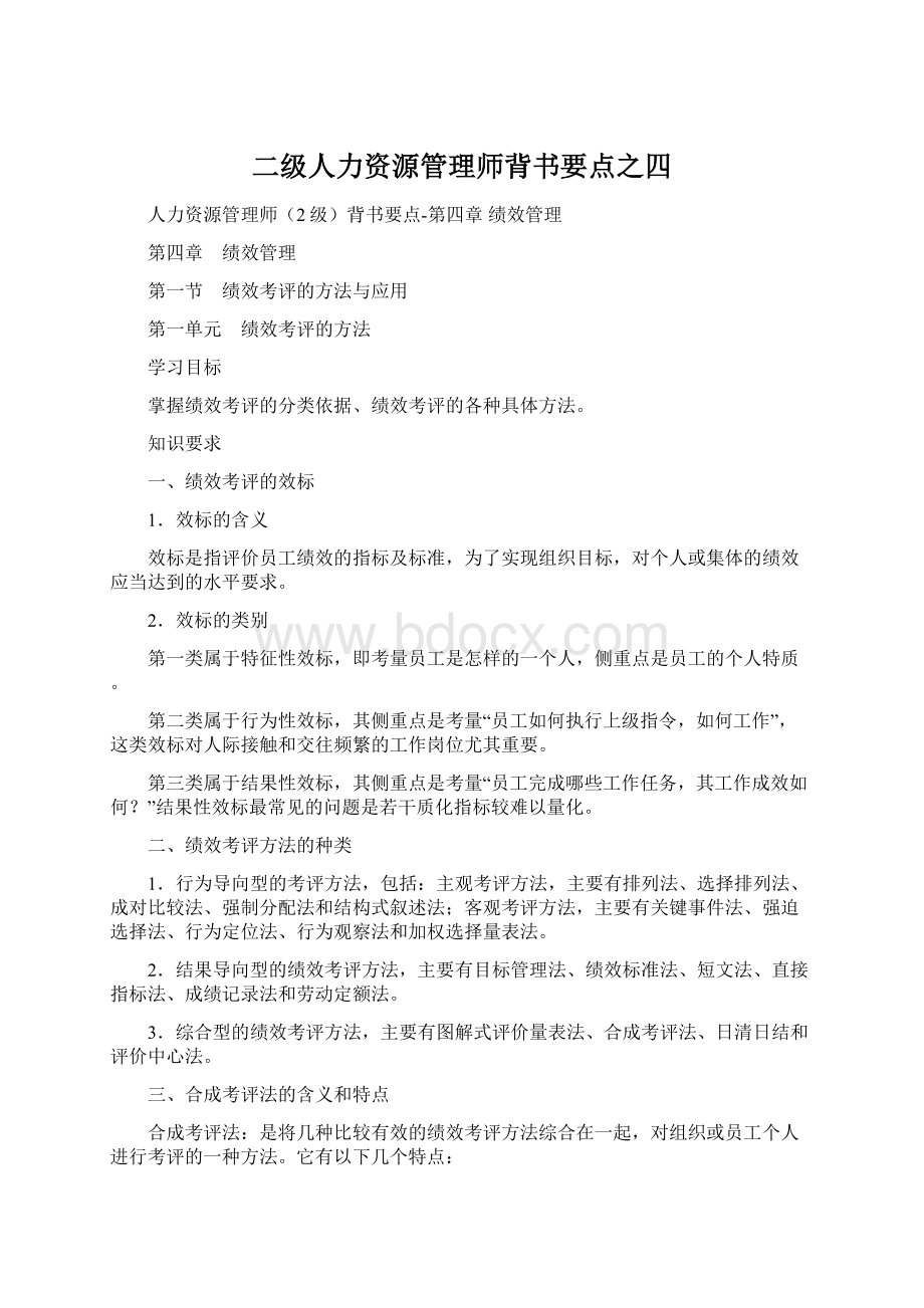 二级人力资源管理师背书要点之四Word文档格式.docx