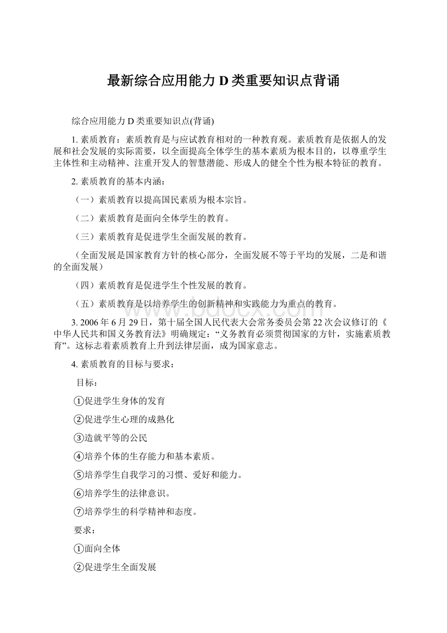 最新综合应用能力D类重要知识点背诵Word文件下载.docx_第1页