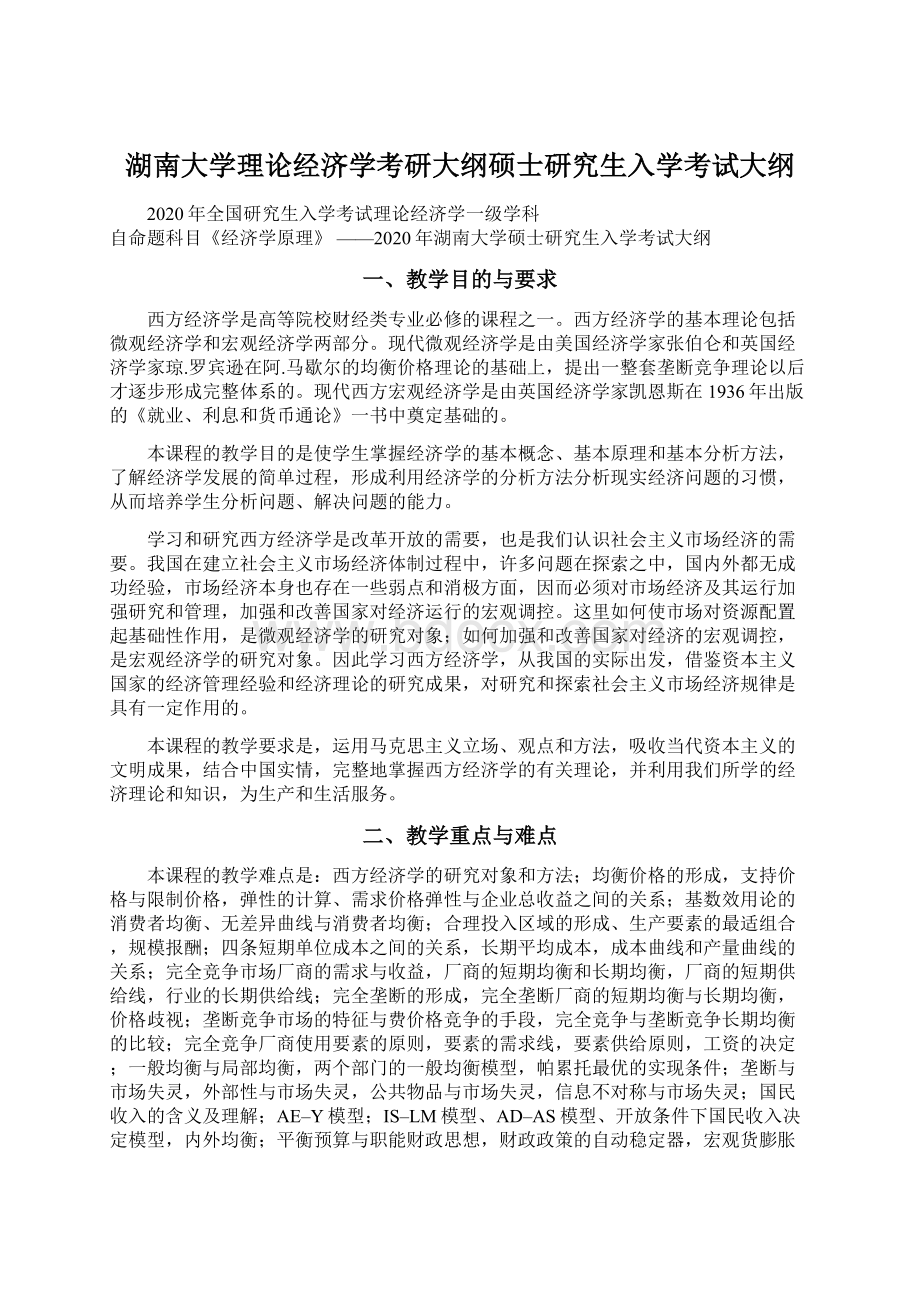 湖南大学理论经济学考研大纲硕士研究生入学考试大纲.docx_第1页