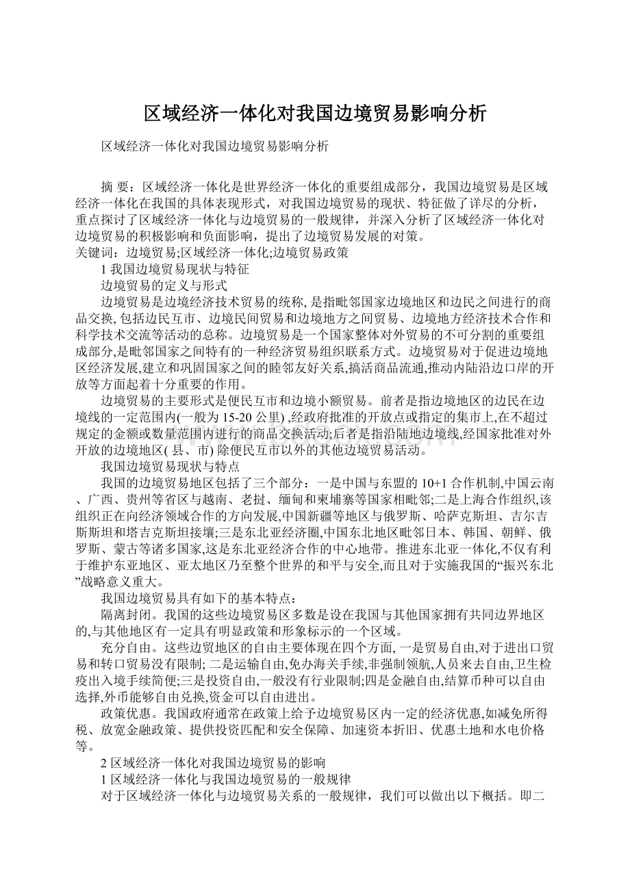 区域经济一体化对我国边境贸易影响分析文档格式.docx_第1页