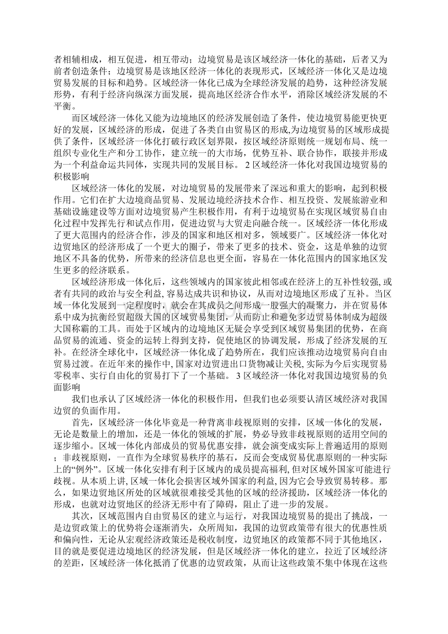 区域经济一体化对我国边境贸易影响分析文档格式.docx_第2页