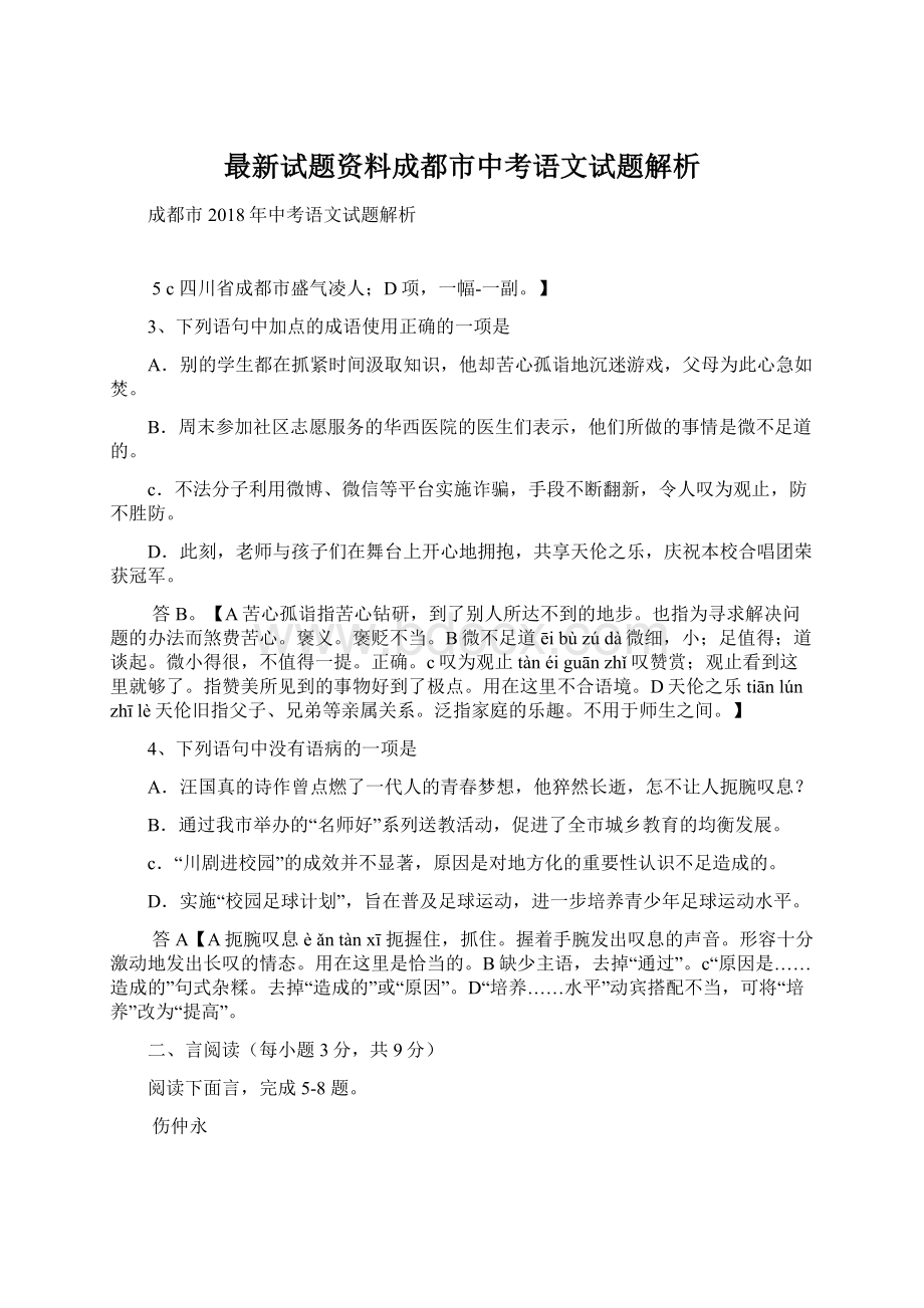 最新试题资料成都市中考语文试题解析.docx