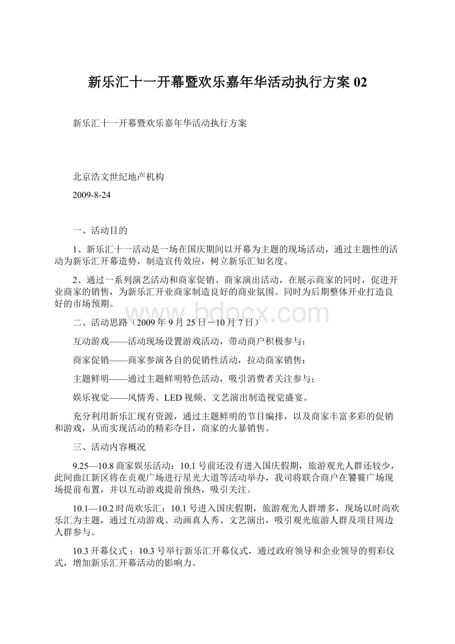 新乐汇十一开幕暨欢乐嘉年华活动执行方案02.docx