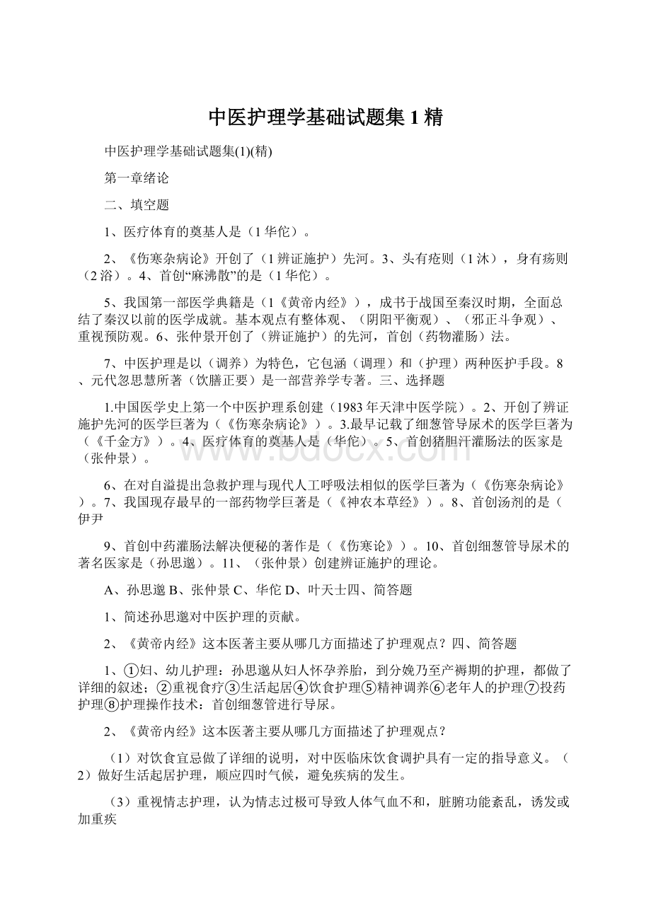 中医护理学基础试题集1精.docx_第1页