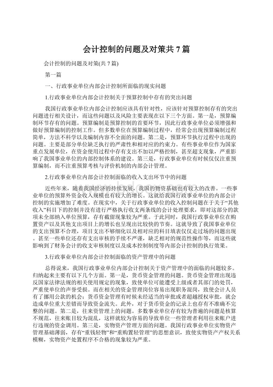 会计控制的问题及对策共7篇Word文档下载推荐.docx