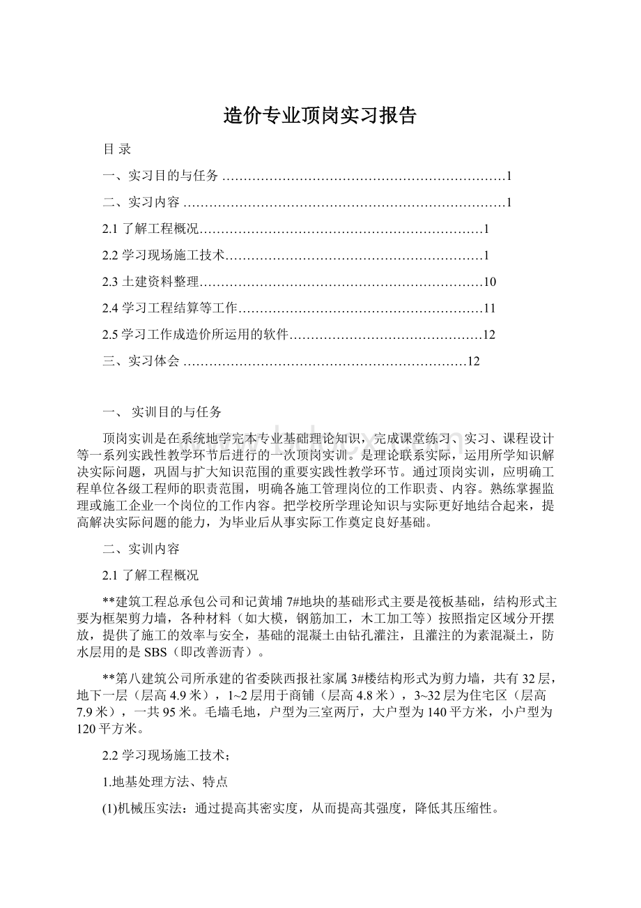 造价专业顶岗实习报告Word下载.docx_第1页