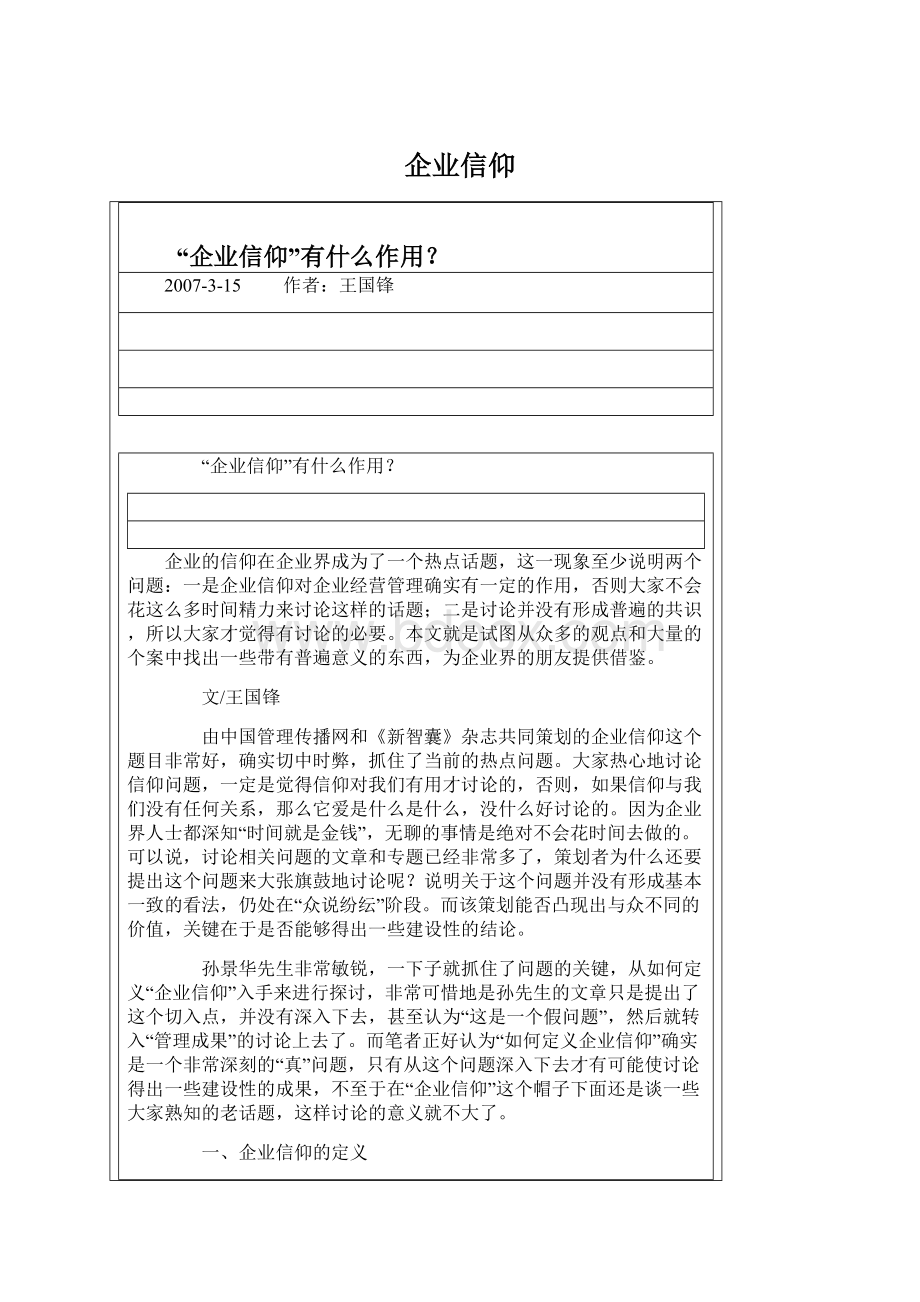 企业信仰文档格式.docx_第1页