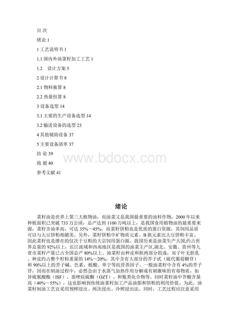 菜籽榨油生产线设备选型计算书.docx_第2页