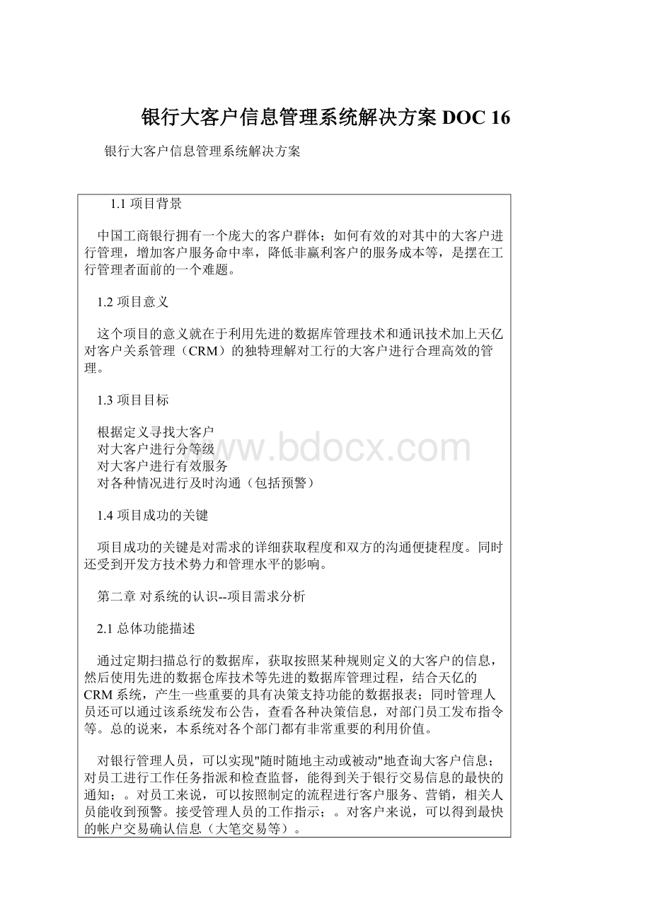 银行大客户信息管理系统解决方案DOC 16.docx