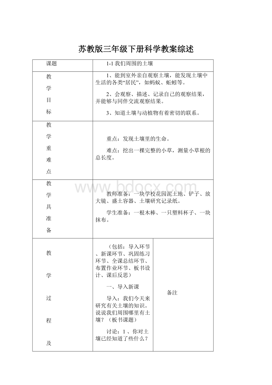 苏教版三年级下册科学教案综述Word格式.docx_第1页