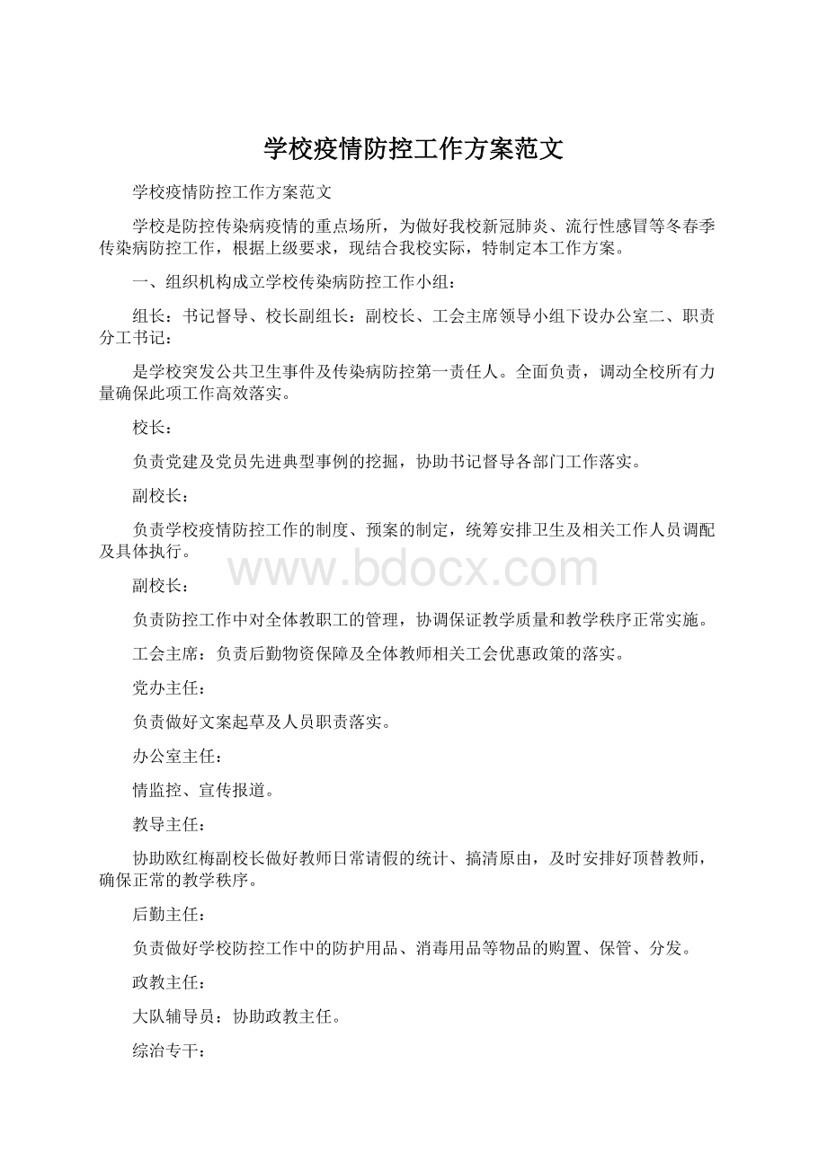 学校疫情防控工作方案范文Word格式.docx